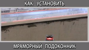 Как установить тяжелый подоконник из мрамора своими руками