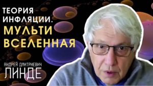 Мультивселенная. Инфляция Вселенной. Андрей Линде