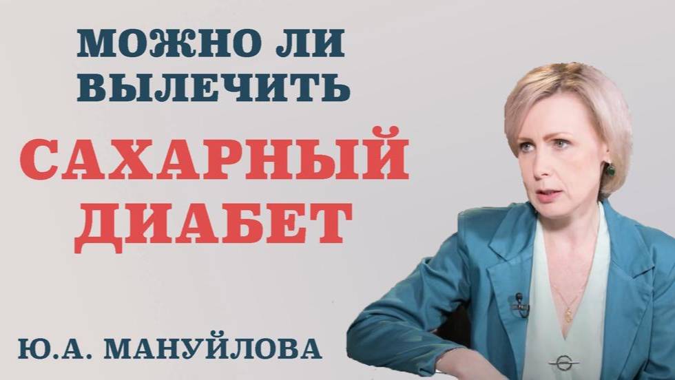 Можно ли вылечить сахарный диабет.Чем опасно это заболевание и можно ли его вылечить.