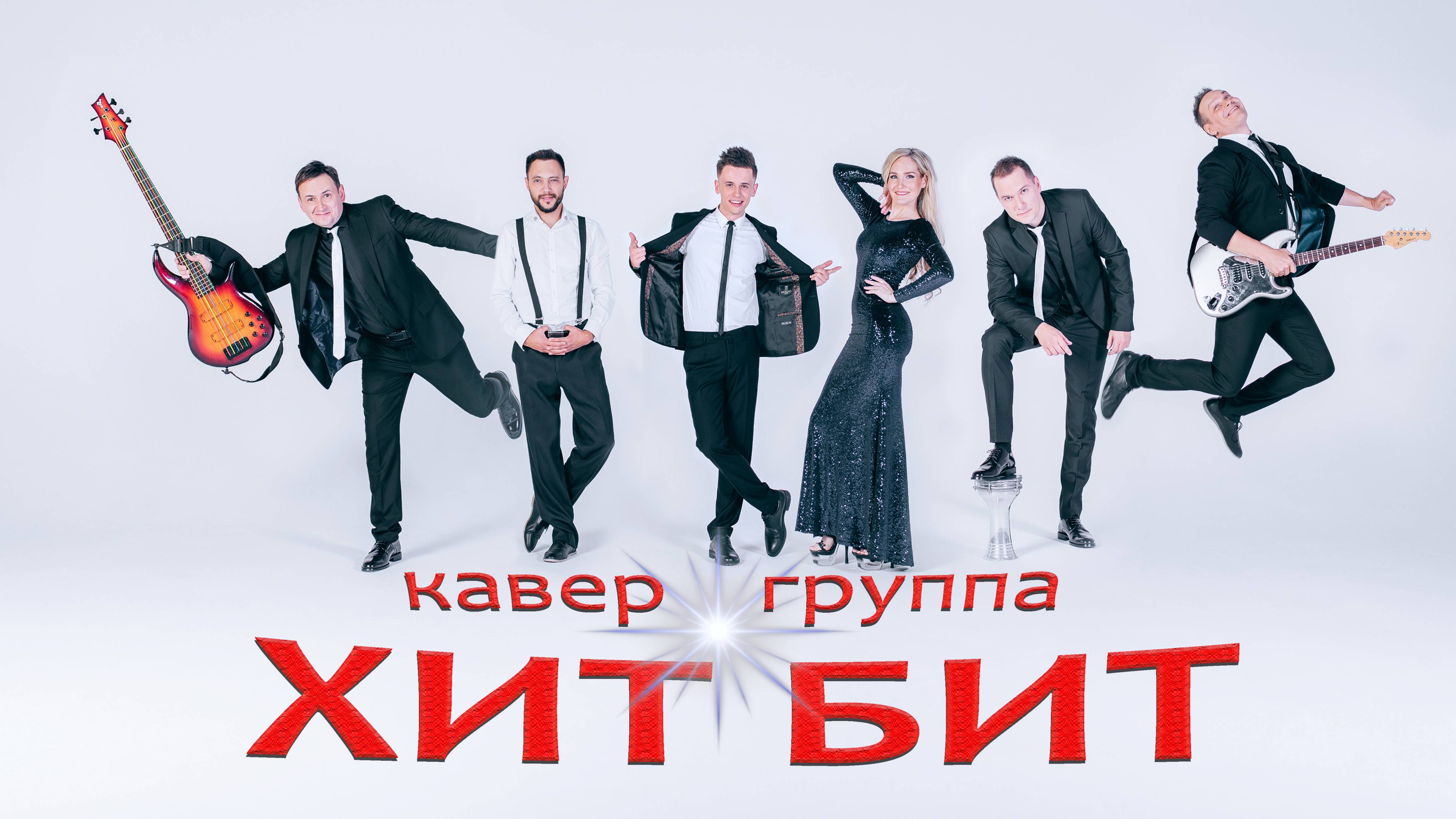 Кавер группа ХИТ БИТ \ Промо видео