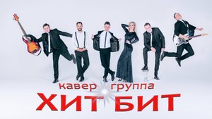 Кавер группа ХИТ БИТ \ Промо видео