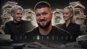 ДАР УБЕЖДЕНИЯ - КОВАРНЫЙ БИБЛИОТЕКАРЬ...