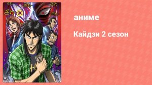 Кайдзи 2 1 серия (аниме-сериал, 2011)