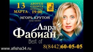 Лара Фабиан (Lara Fabian) в Волгограде