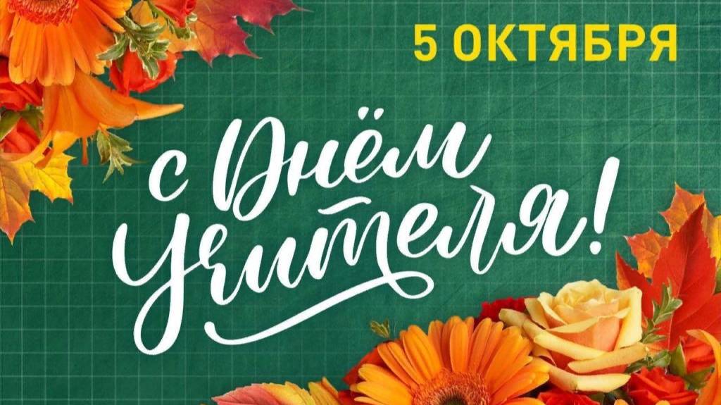 Красивая поздравительная музыкальная открытка к Дню Учителя! С Праздником, дорогие Учителя!
