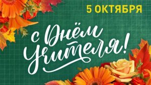 Красивая поздравительная музыкальная открытка к Дню Учителя! С Праздником, дорогие Учителя!