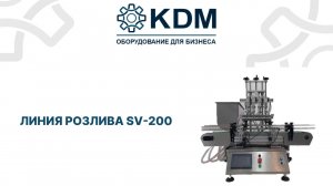 Линия розлива SV-200