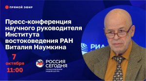 Пресс-конференция научного руководителя Института востоковедения РАН Виталия Наумкина