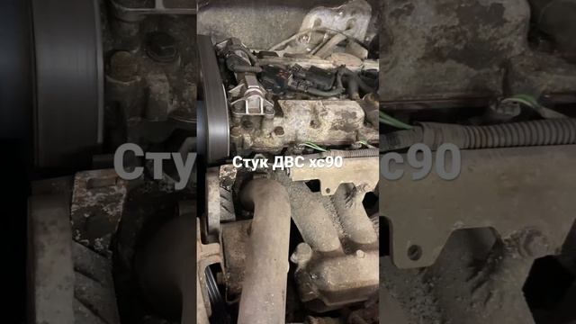 Стук двигателя(ДВС) Вольво xc90, B5254t2 2,5T.