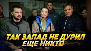 Так запад не дурил еще никто - Новости