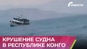Более 100 человек погибли при крушении судна в Конго, десятки пропали без вести
