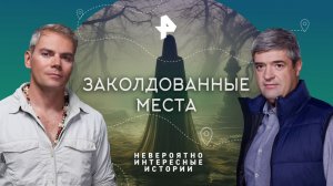 Заколдованные места —  Невероятно интересные истории (14.09.2023)