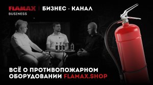 Тема разговора: интернет-магазин противопожарного оборудования FLAMAX.SHOP