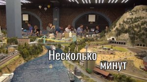 Несколько минут