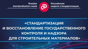 «Техническое регулирование и стандартизация в строительстве – новые подходы в нормировании»