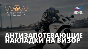 Незапотевающая накладка WOW VISOR