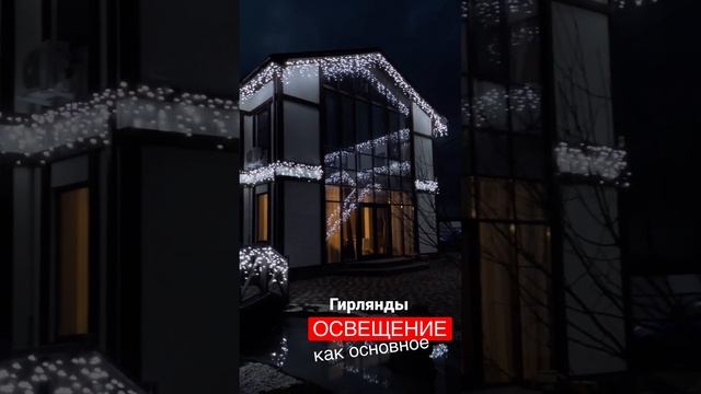 #освещениедома #подсветкадома #новогоднееосвещение #украшениедома #гирлянда #освещениеучастка