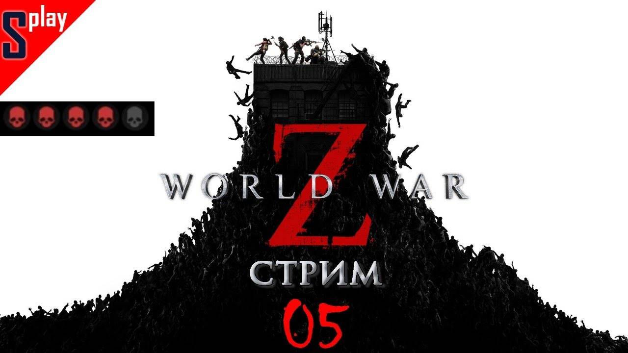 World War Z - [05-стрим] - На четырёх черепках