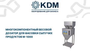 Многокомпонентный весовой дозатор для фасовки сыпучих продуктов M-100