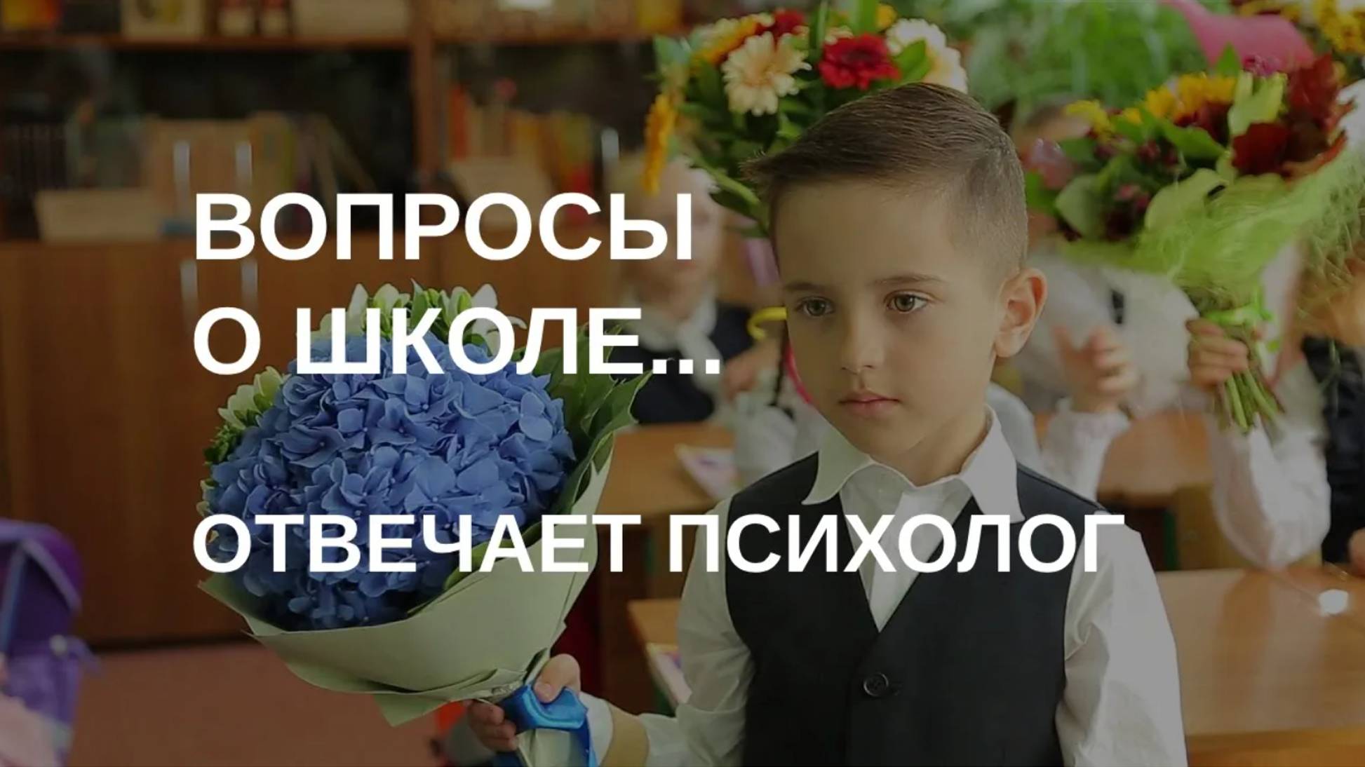 Скоро в школу: ответы на вопросы | Психолог