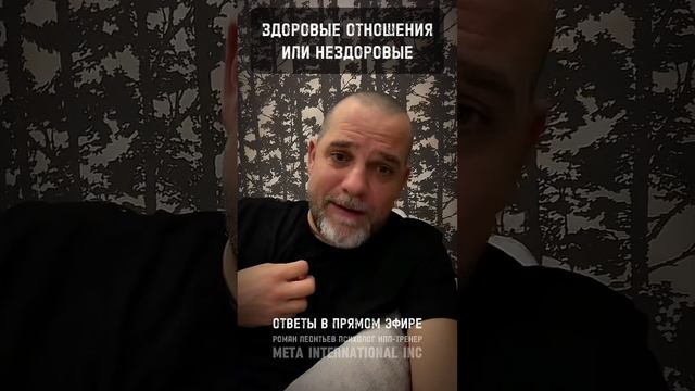 ЗДОРОВЫЕ ОТНОШЕНИЯ #психология #здоровыеотношения #отношения #абьюзивныеотношения #абьюз #психолог