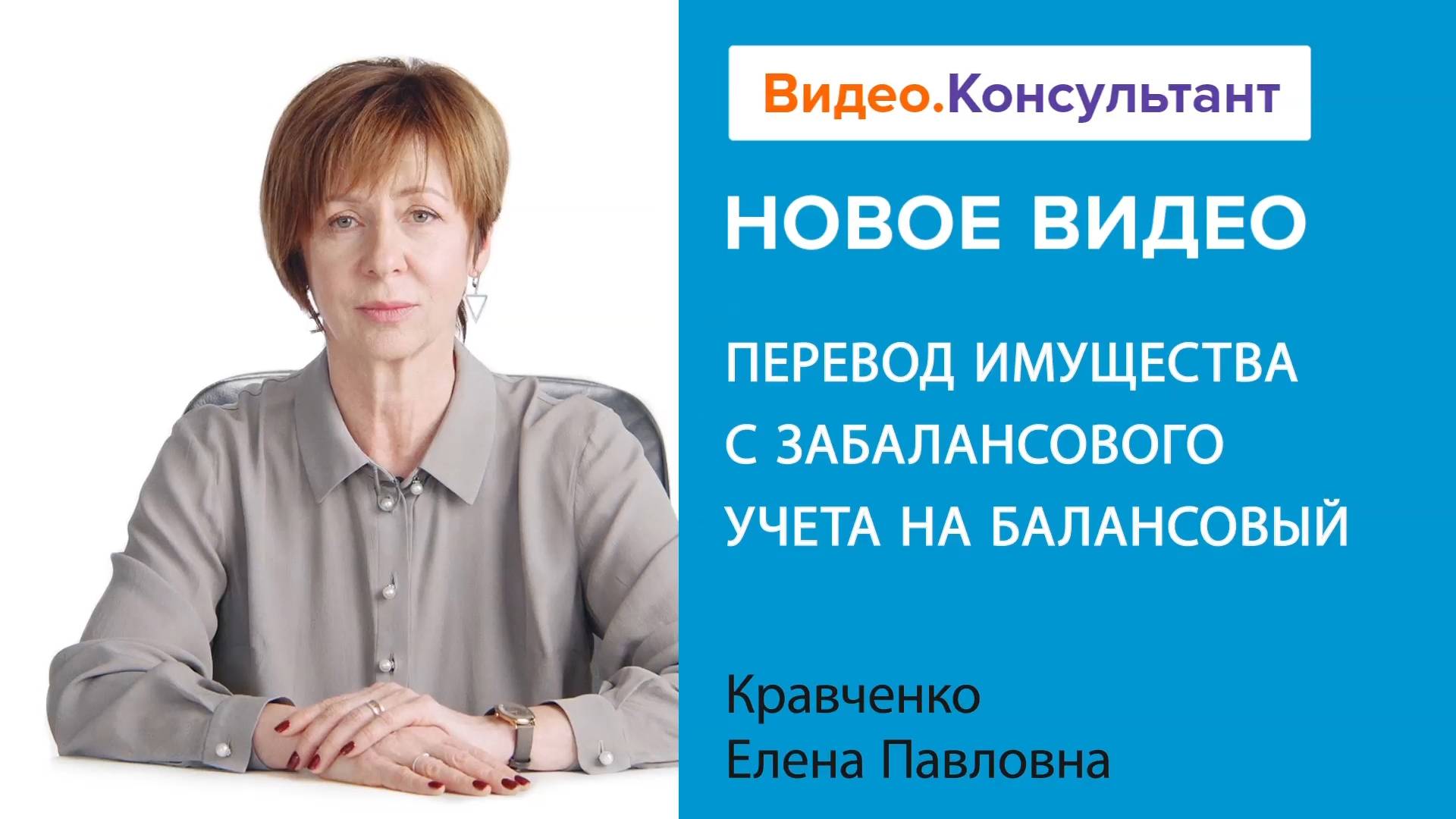 Перевод имущества с забалансового учета на балансовый | Смотрите семинар на Видео.Консультант