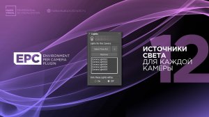 12 – EPC | Источники света для каждой камеры