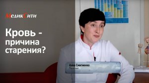 Кровь - причина старения? Клиника "МедикСити"