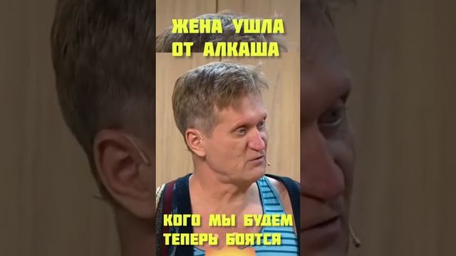 кагда жена ушла