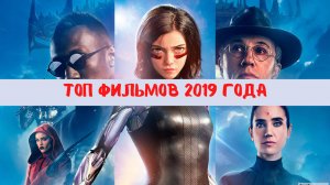 Топ 10 фильмов 2019 года, которые нужно обязательно посмотреть в кино