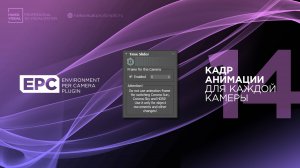 14 – EPC | Свой кадр анимации для каждой камеры