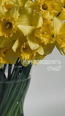 Как преодолеть стыд?