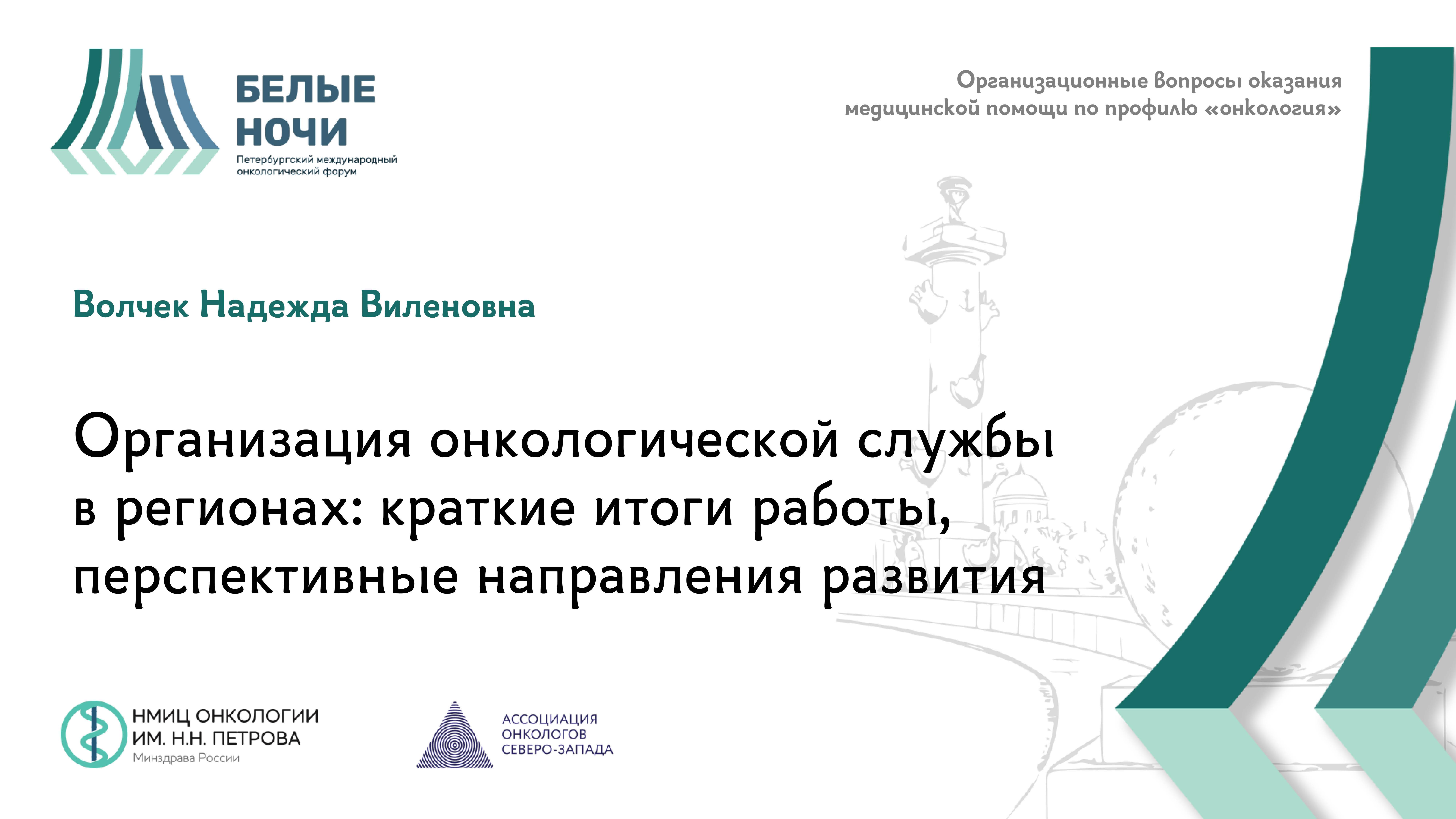 Организация онкологической службы в регионах: краткие итоги работы, перспективные направления