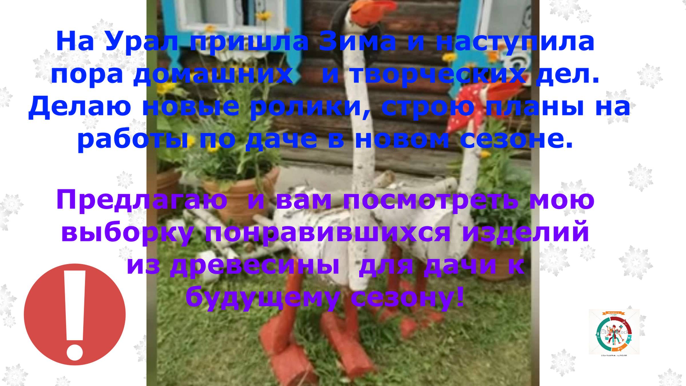 Дача № 2. Выпуск 33. 
Садовые поделки из древесины и древесных материалов.