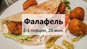 Фалафель