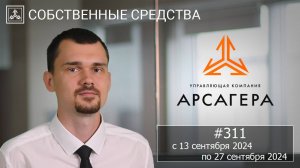 Собственные средства компании #311. Обзор с 13.09.2024 по 27.09.2024