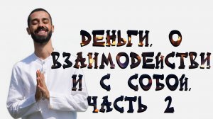 Деньги. О взаимодействии с собой. Часть 2. Анар Дримс