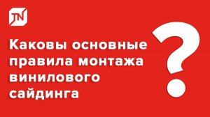 Монтаж сайдинга: основные правила и рекомендации