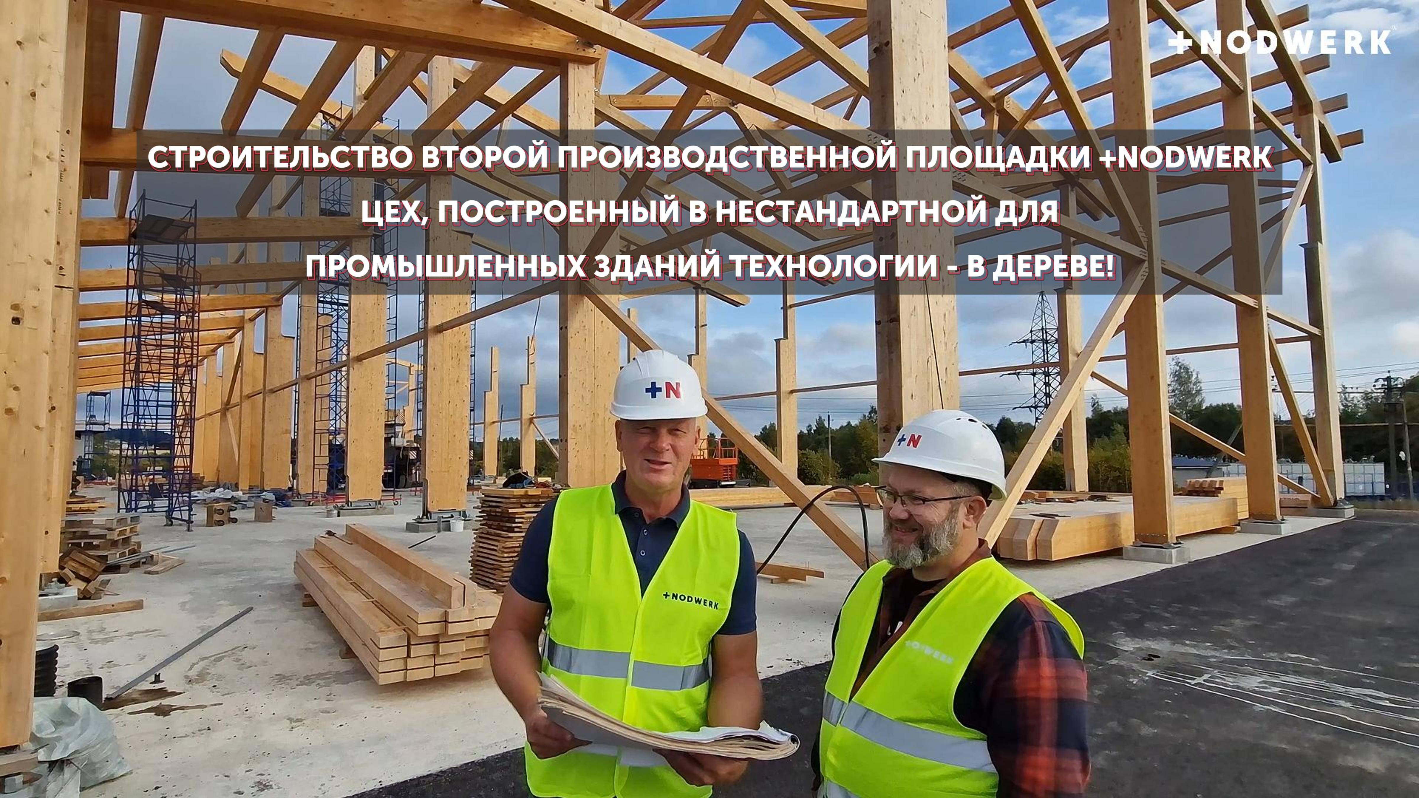 Новый цех NODWERK построенный в нестандартной для промышленных зданий технологии - в дереве.