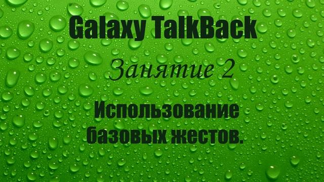 Galaxy TalkBack. Занятие 2. Использование базовых жестов.