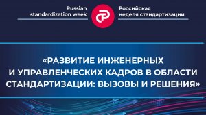 «Развитие инженерных и управленческих кадров в области стандартизации: вызовы и решения»