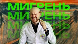 МИГРЕНЬ