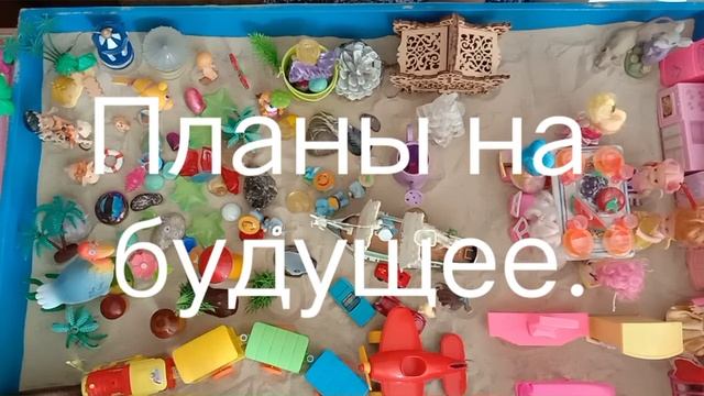 Зона будущего. Что прячется на подсознании ? #песочнаятерапия #психологонлайн