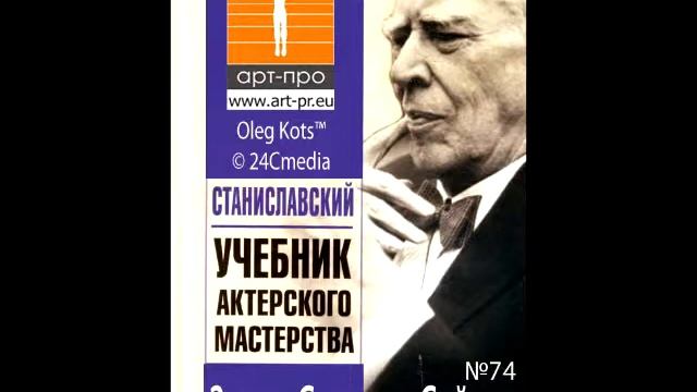 Основы Системы Станиславского урок 74 Здесь Сегодня Сейчас
