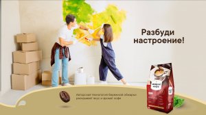 Живой кофе - Разбуди настроение!