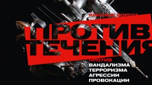 Выставка "Красные ворота\Против течения"