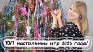 🎄2️⃣0️⃣2️⃣3️⃣ ТОП настольных игр, сыгранных в 2023 году🍾🍸🎄