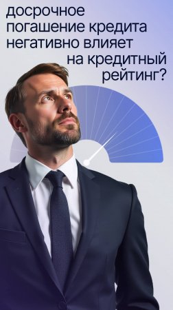 Досрочное погашение кредита влияет на кредитный рейтинг?