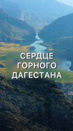 Гуниб - сердце горного Дагестана ❤️⛰️ Согласны?