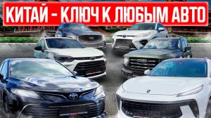 КАКИЕ АВТО ИЗ КИТАЯ ВЫГОДНО ВЕЗТИ ОСЕНЬЮ 2024❓ОБЗОР СТОЯНКИ ЧАЙНА-ТРЕЙД